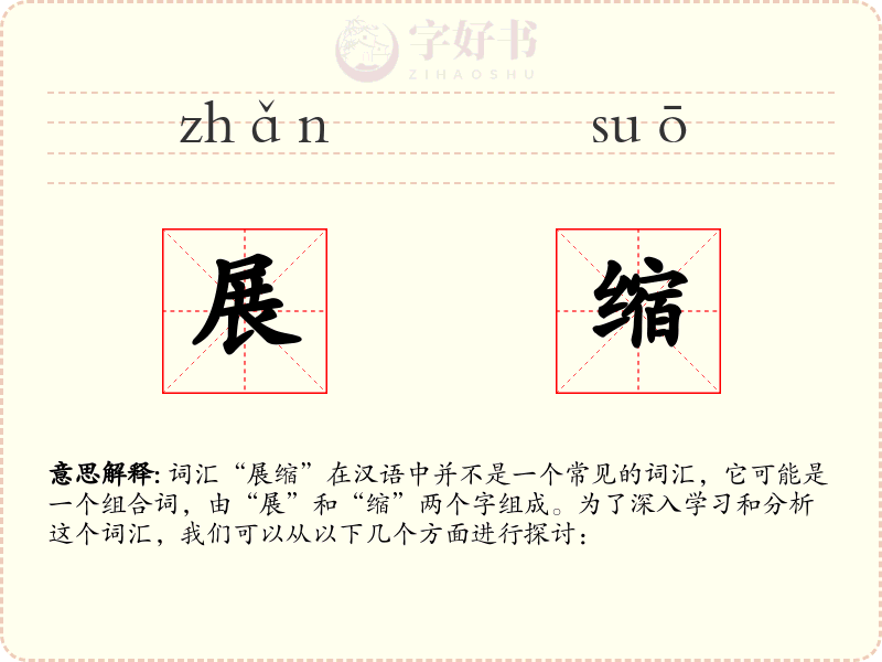 展缩