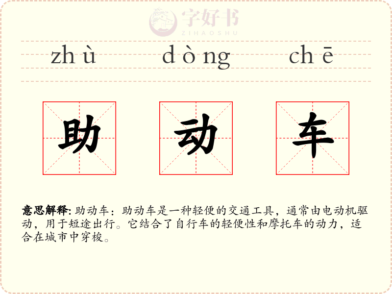 助动车