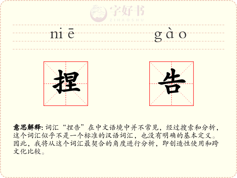 捏告