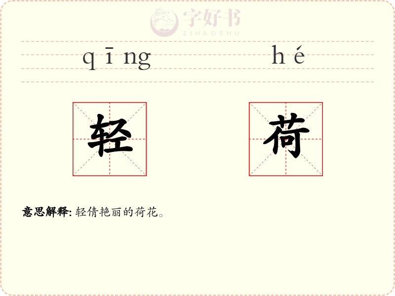轻荷