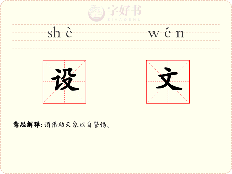 设文