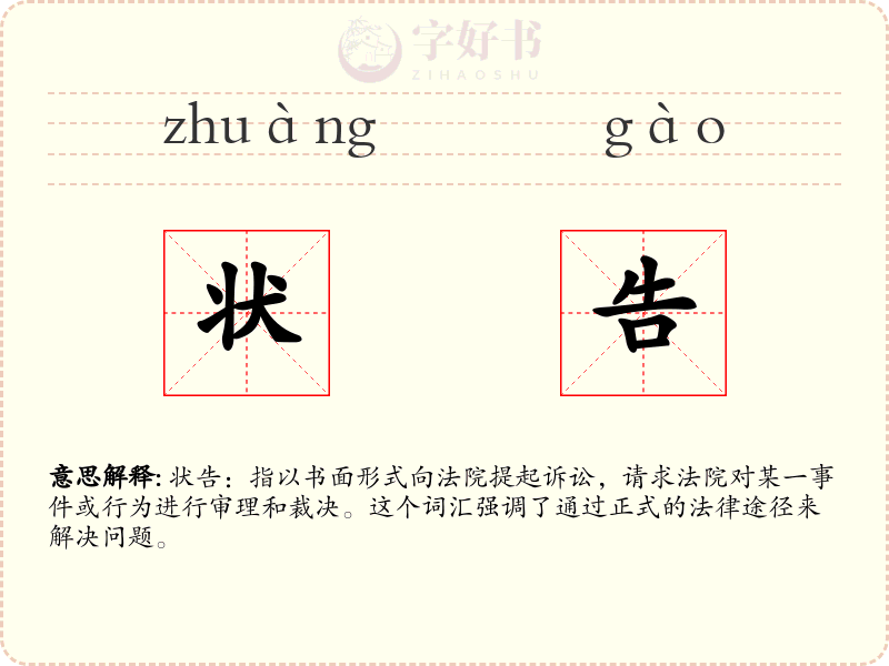 状告
