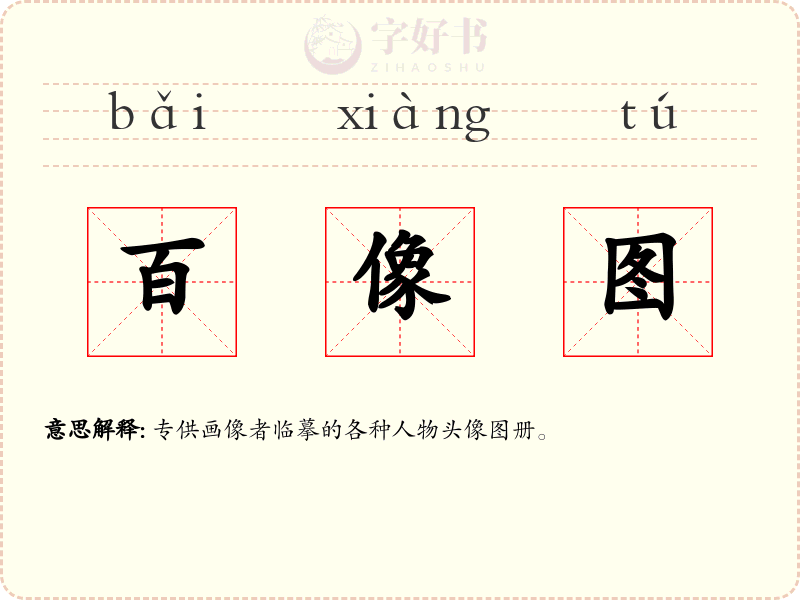 百像图