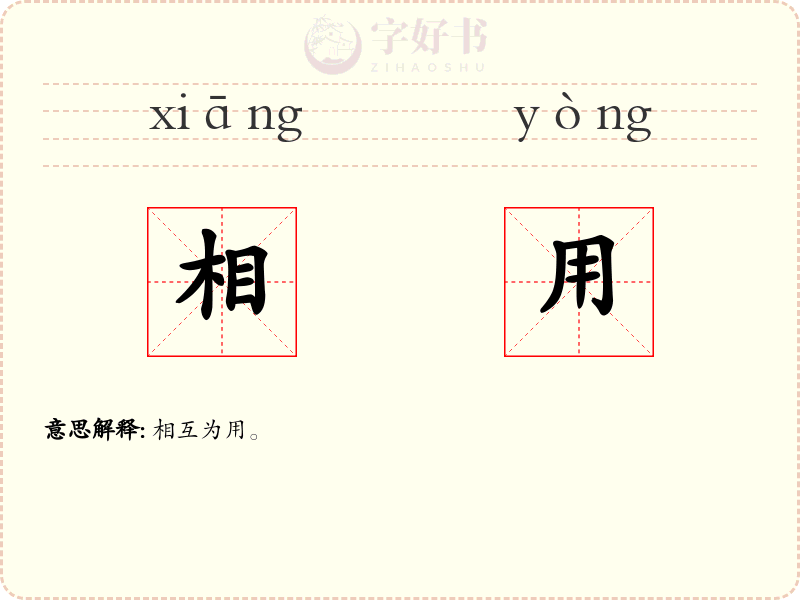 相用