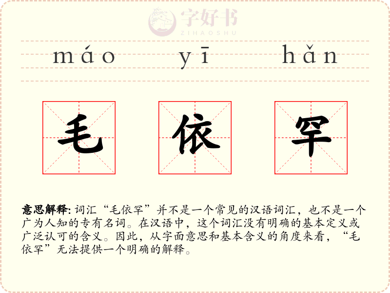 毛依罕
