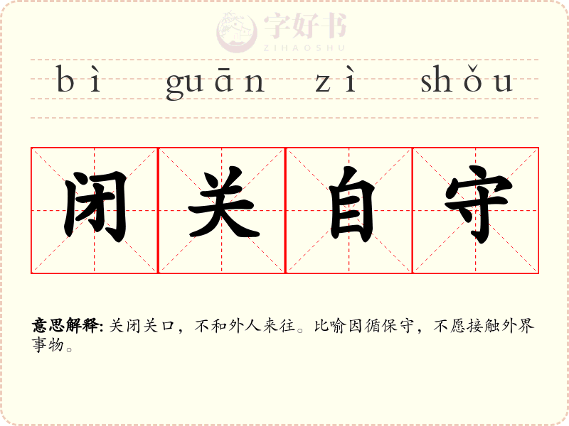 闭关自守