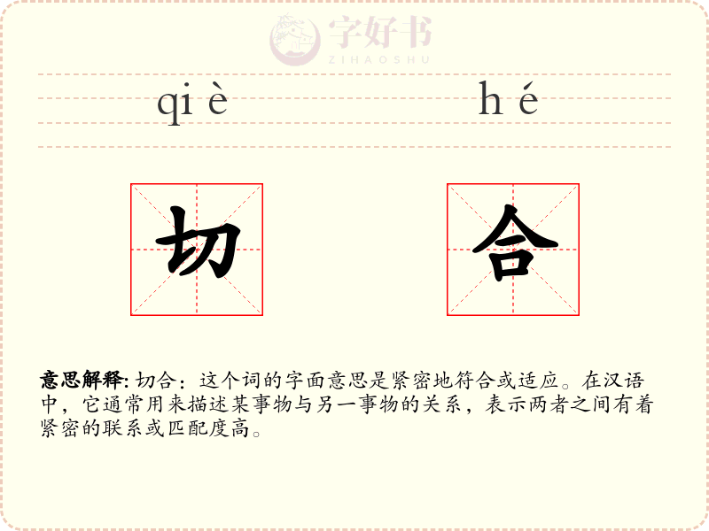 切合