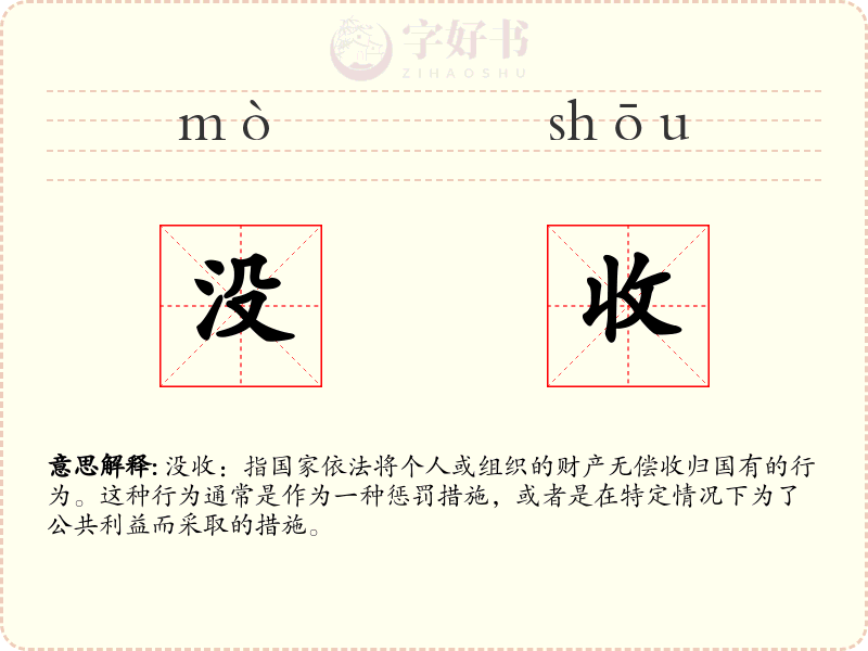 没收