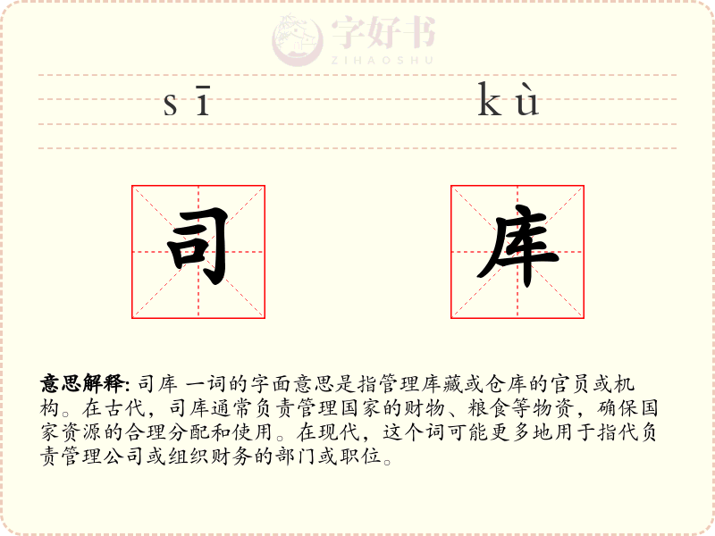 司库