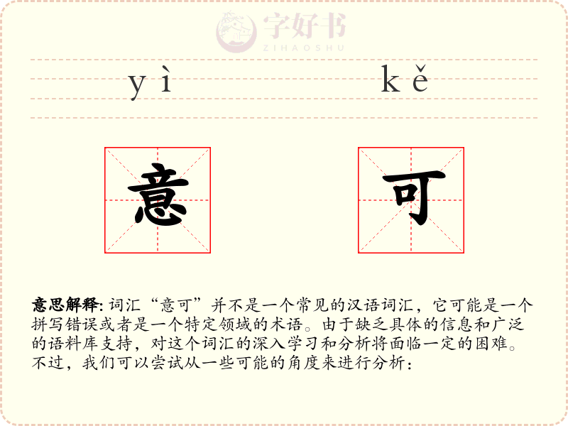 意可