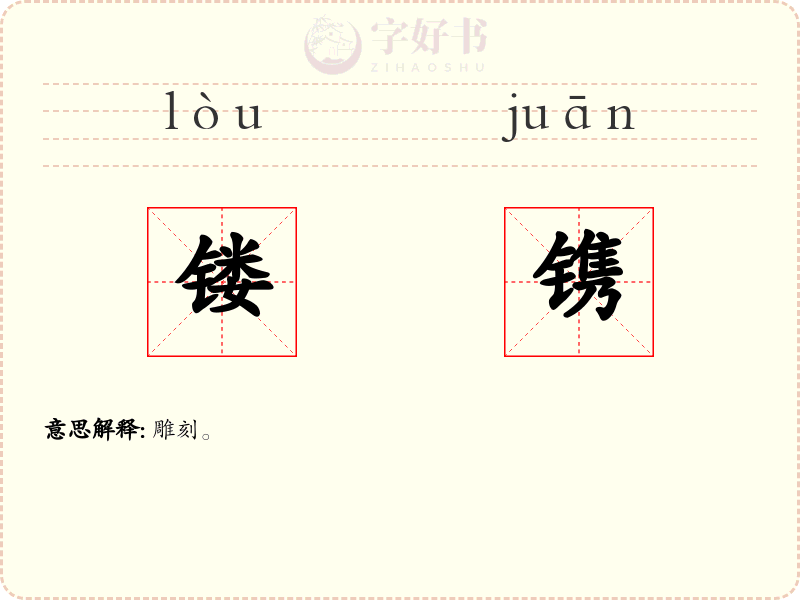 镂镌