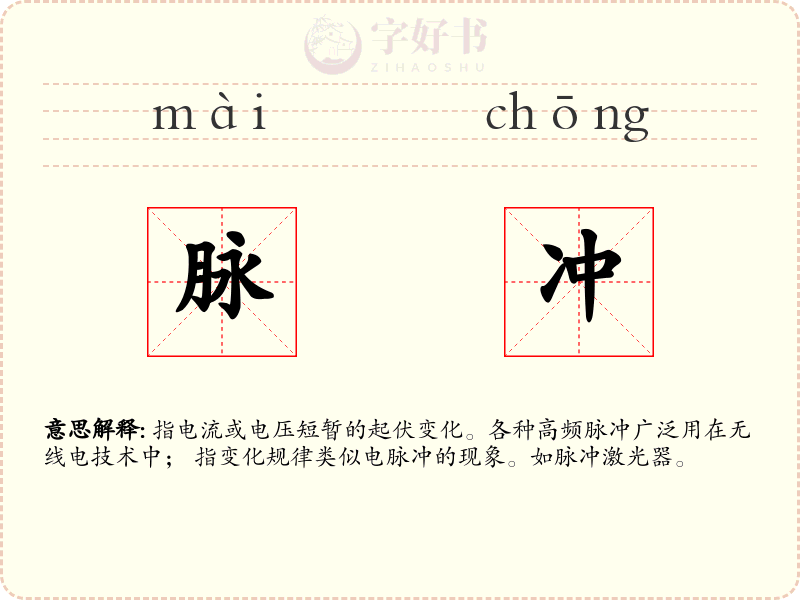 脉冲