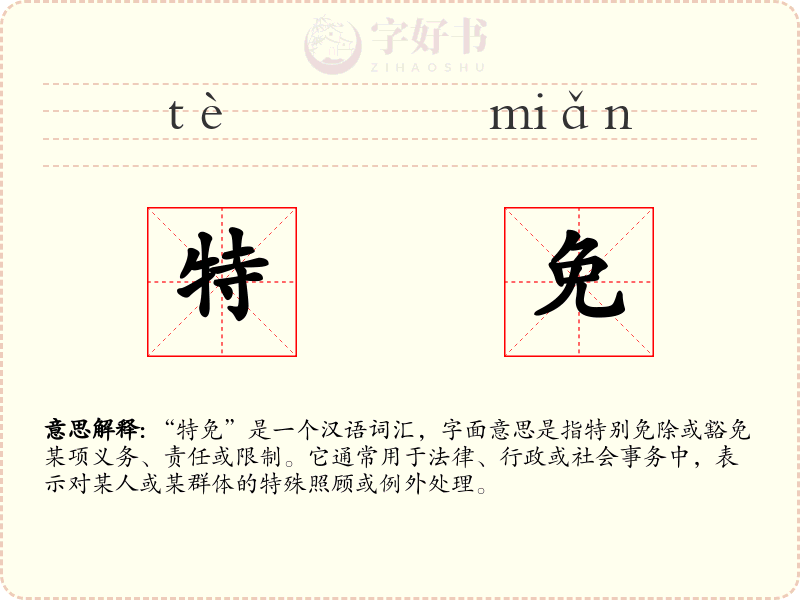 特免