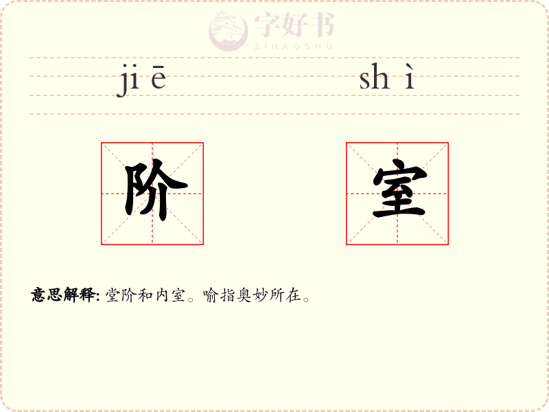 阶室