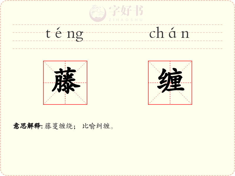 藤缠
