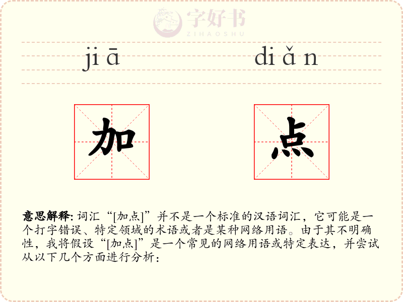 加点