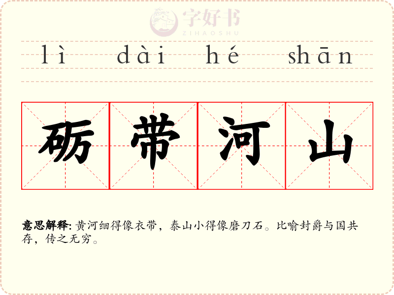 砺带河山