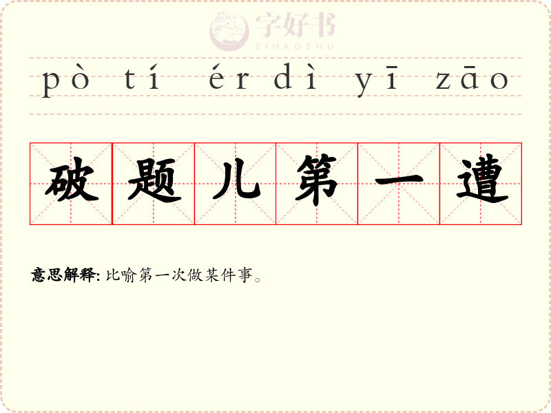 破题儿第一遭