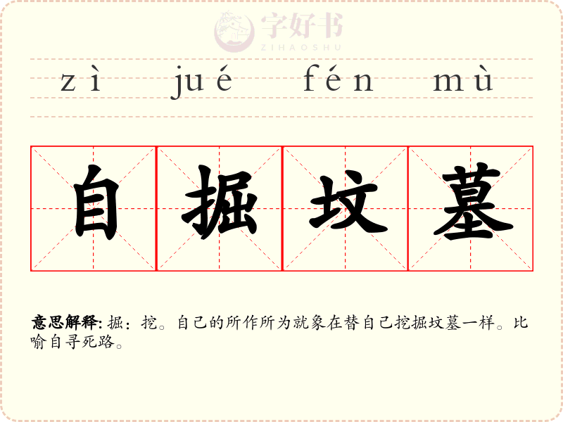 自掘坟墓