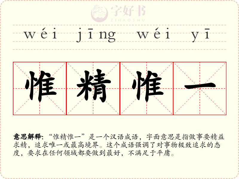 惟精惟一