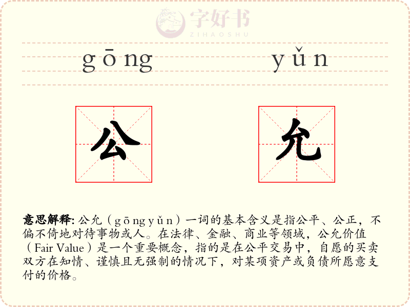 公允