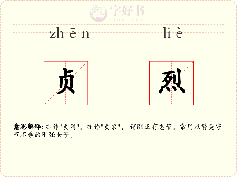 贞烈
