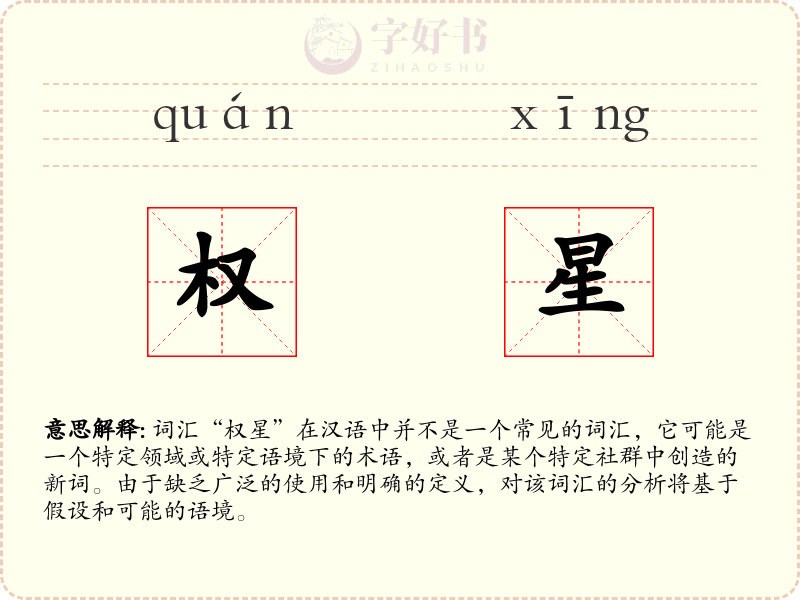 权星
