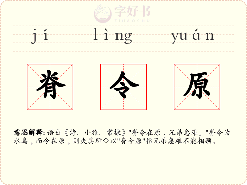 脊令原
