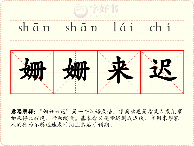 姗姗来迟