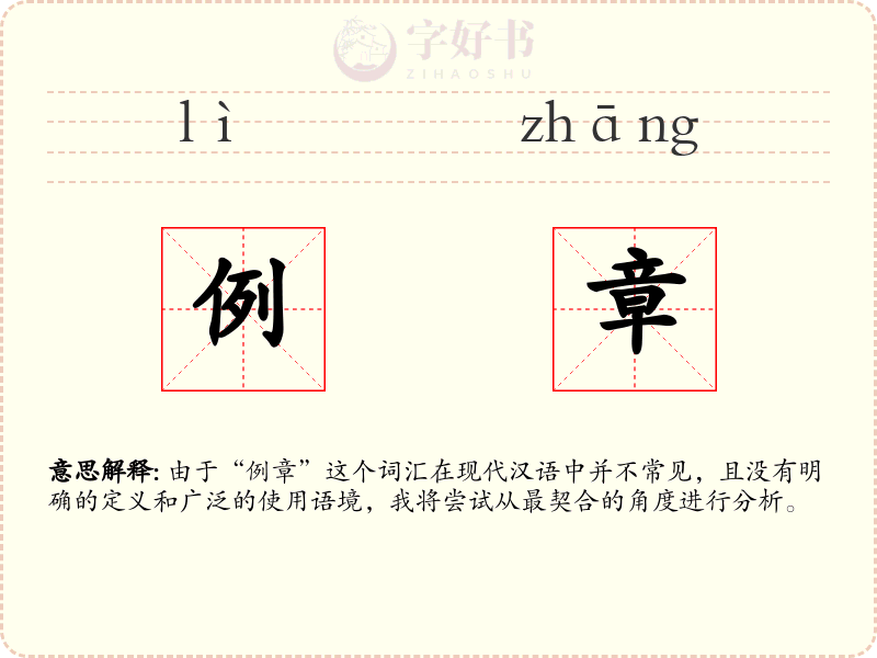 例章
