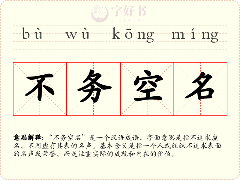 不务空名