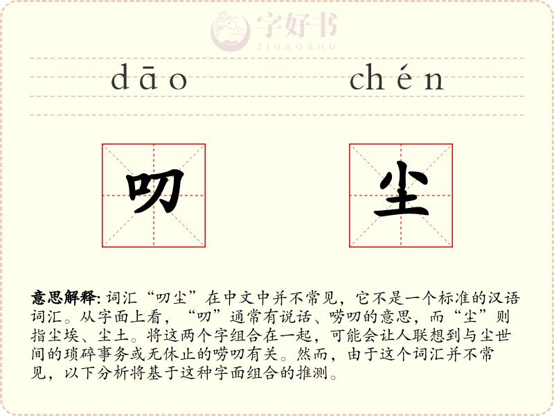 叨尘