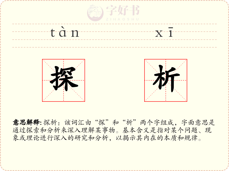 探析