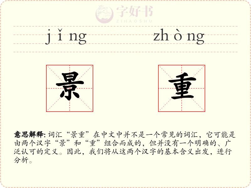 景重