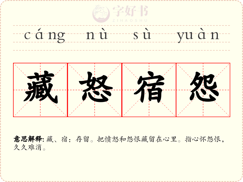 藏怒宿怨