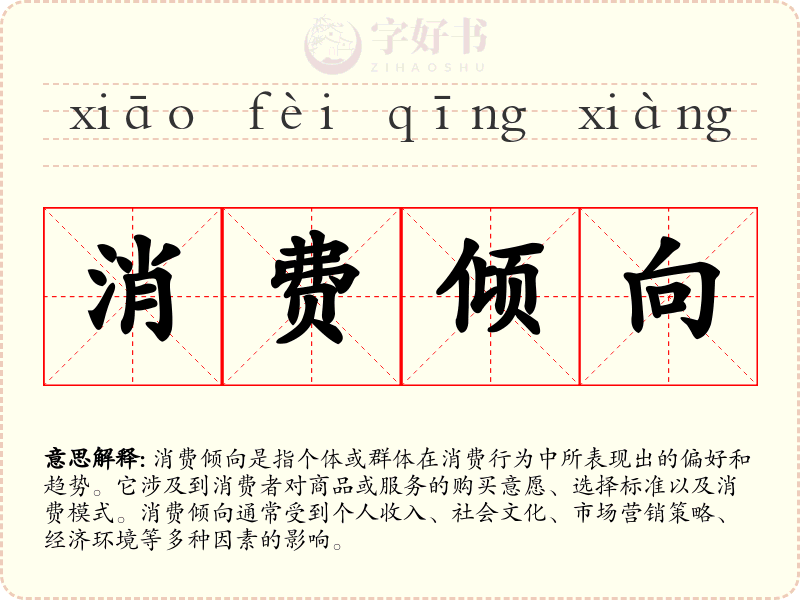 消费倾向