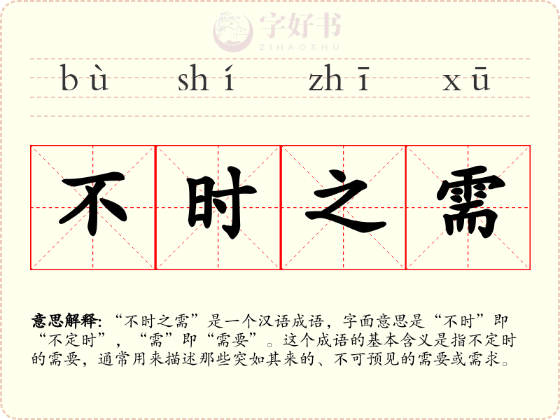 不时之需