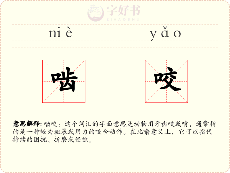 啮咬