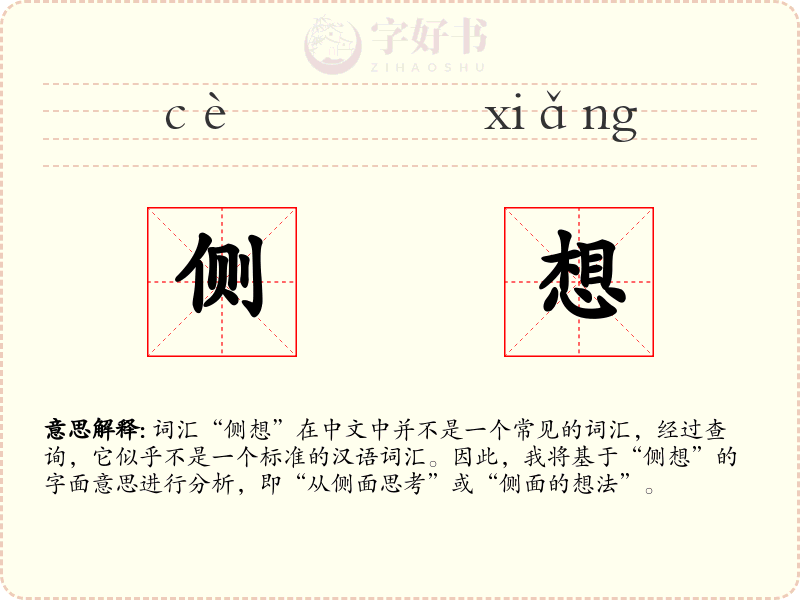 侧想