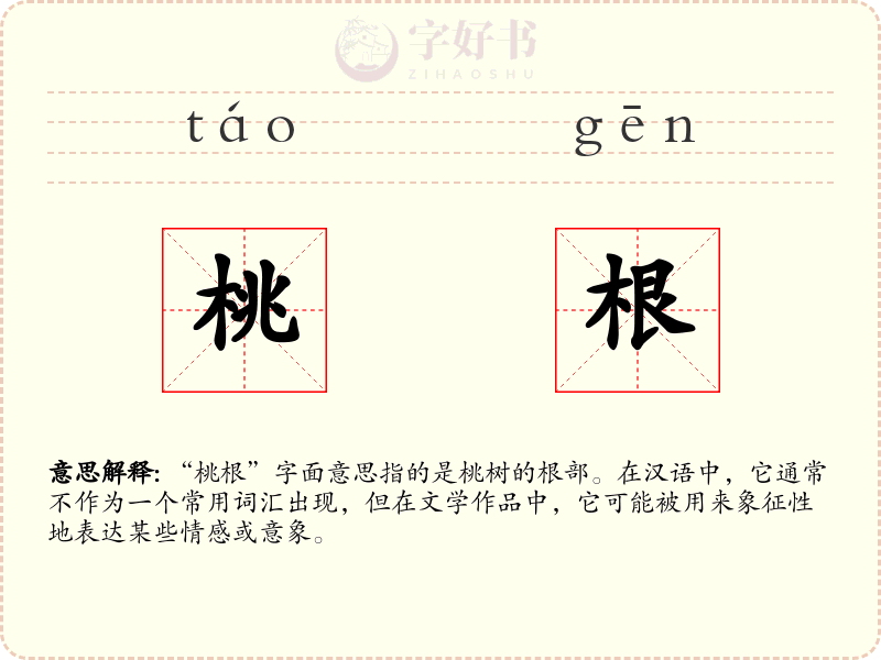 桃根