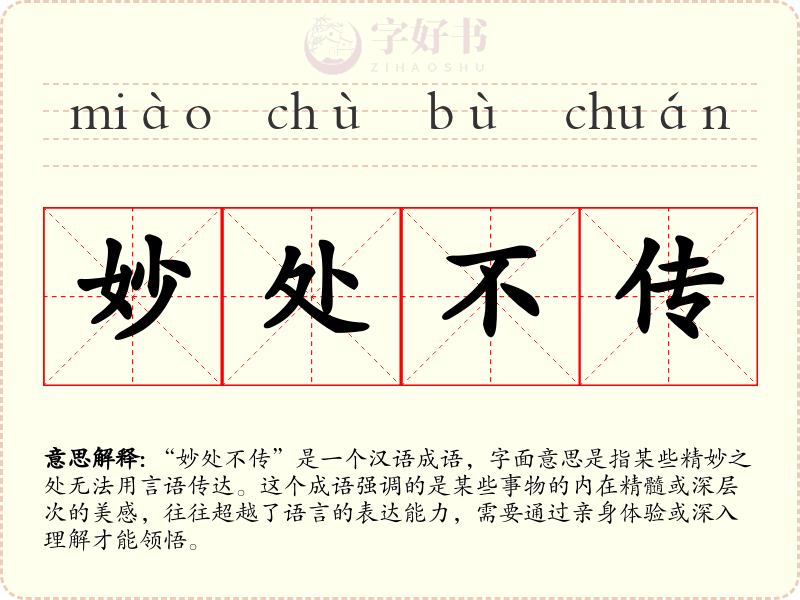 妙处不传