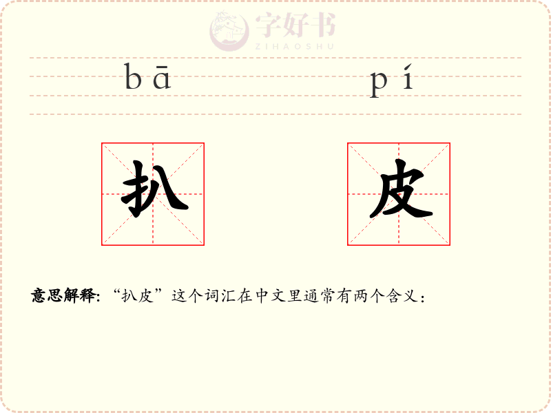 扒皮
