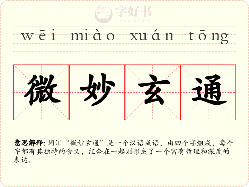 微妙玄通