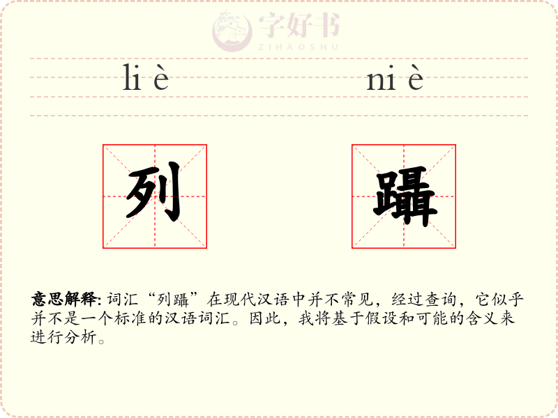 列躡