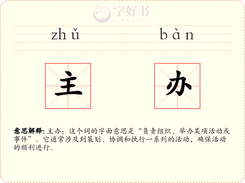 主办