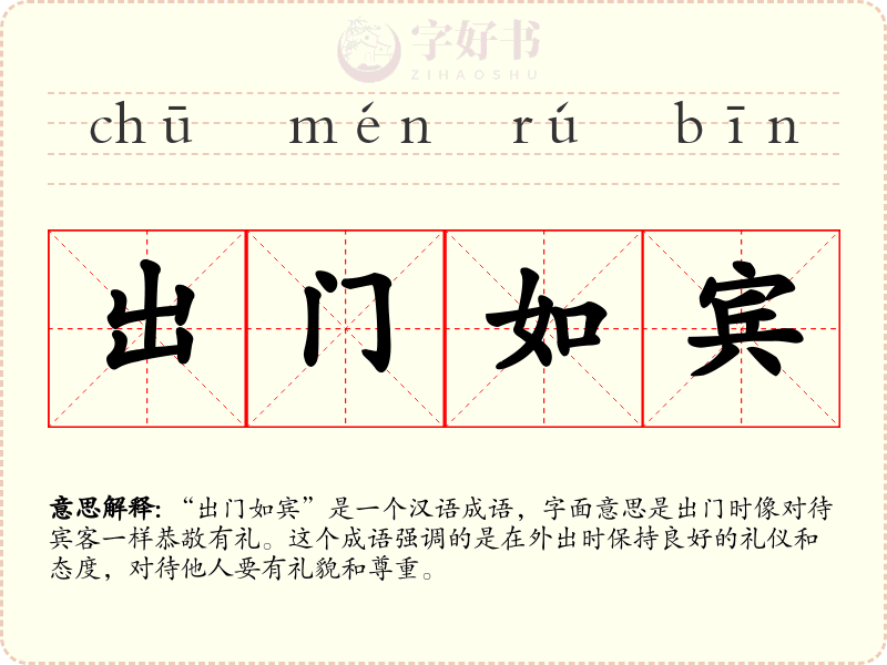 出门如宾