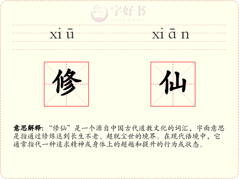 修仙