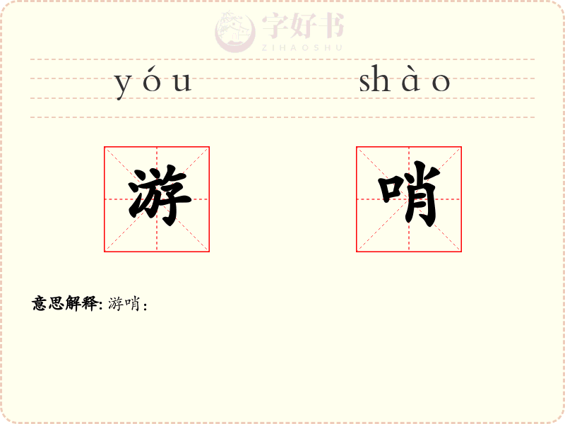 游哨