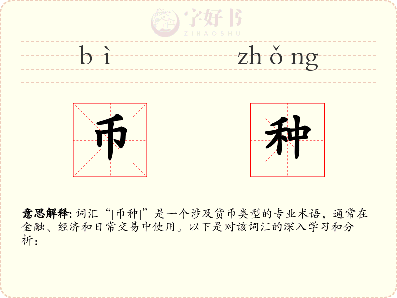 币种