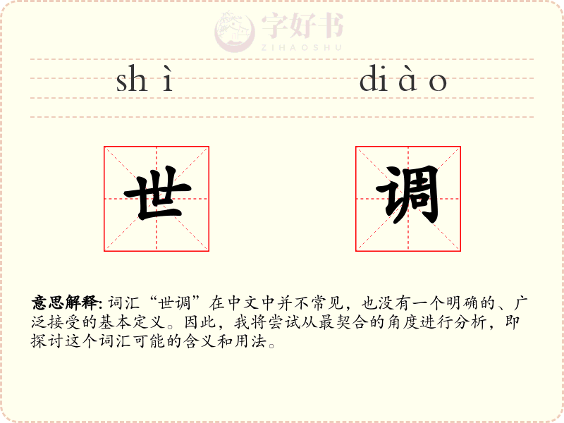 世调